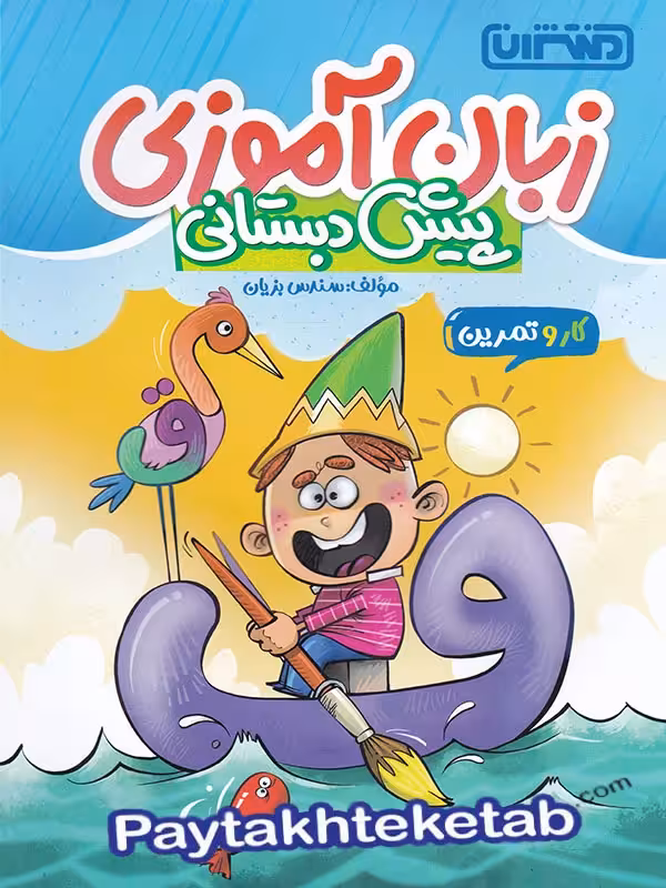کار و تمرین زبان آموزی پیش دبستانی منتشران