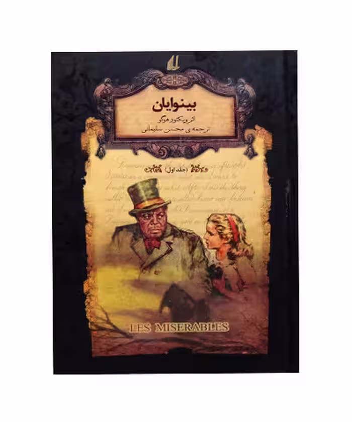 کتاب بینوایان جلد اول و دوم