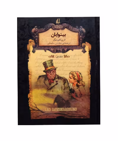 کتاب بینوایان جلد اول و دوم