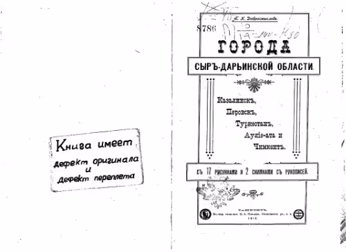 خرید و دانلود نسخه کامل کتاب Города Сыръ-Дарьинской области. Казалинскъ, Перовскъ, Туркестанъ, Аулiе-ата и Чимкентъ