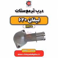 درب ترموستات لیفان 620 موتور 1800