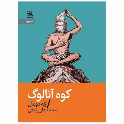 کتاب کوه آنالوگ (جیبی) اثر رنه دومال