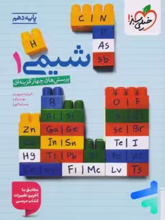 شیمی دهم مشترک رشته ها..سپهری/خیلی سبز1404 کد108071