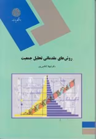 روش های مقدماتی تحلیل جمعیت