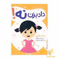 کتاب داد بزن نه! اثر جک نانری نشر نردبان