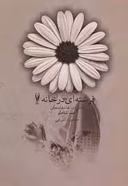 فرشته ای در خانه