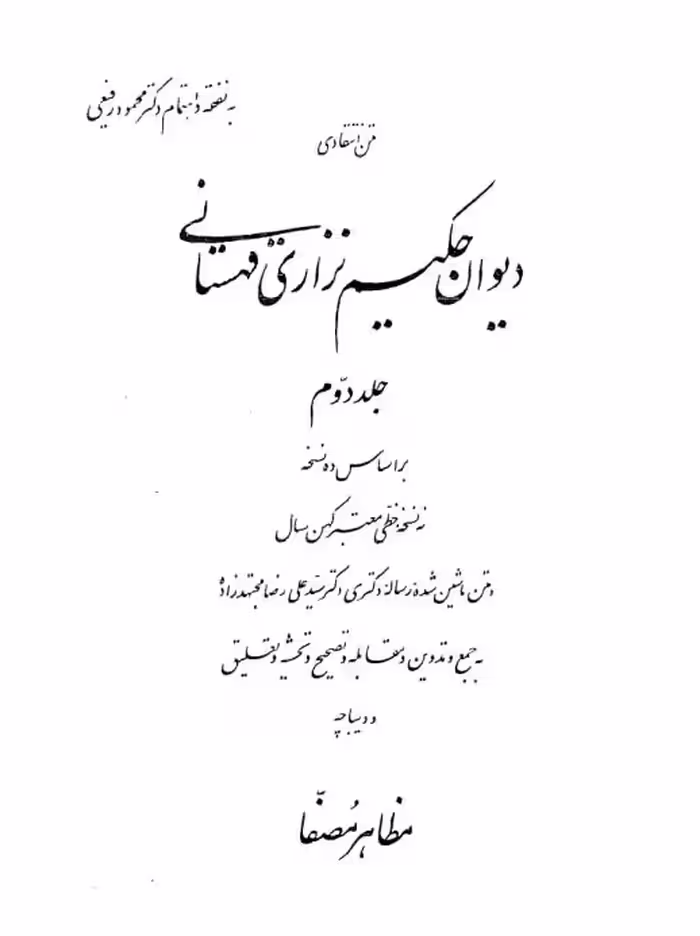 دیوان حکیم نزاری قهستانی جلد 2