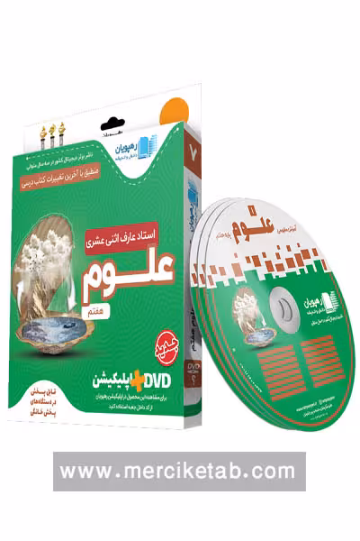 دی وی دی آموزش مفهومی علوم هفتم رهپویان