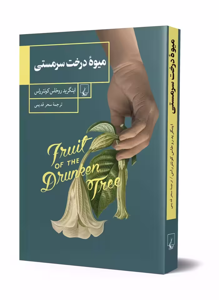 رمان میوه ی درخت سرمستی