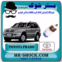 سوییچ استپ ترمز تویوتا پرادو 2005-2009 برند اصلی تویوتا جنیون با تضمین اصالت