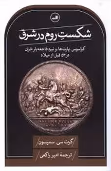 شکست روم در شرق | مرکز فرهنگی آبی