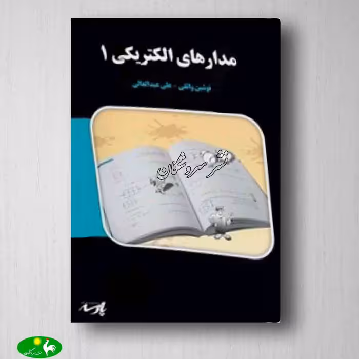 مدار های الکتریکی 1 پارسه