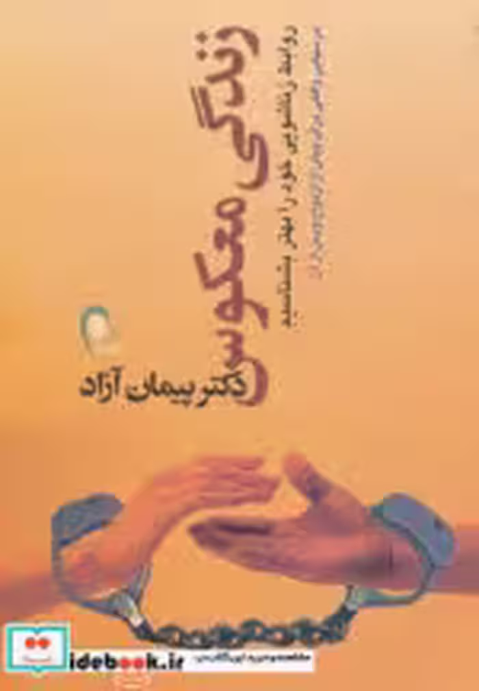 قیمت و خرید کتاب زندگی معکوس اثر پیمان آزاد | ایده بوک