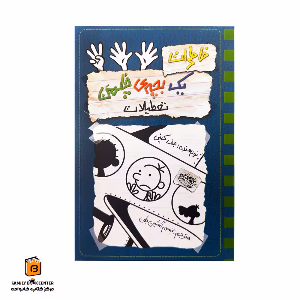 کتاب خاطرات یک بچه ی چلمن جلد 13 ( تعطیلات)