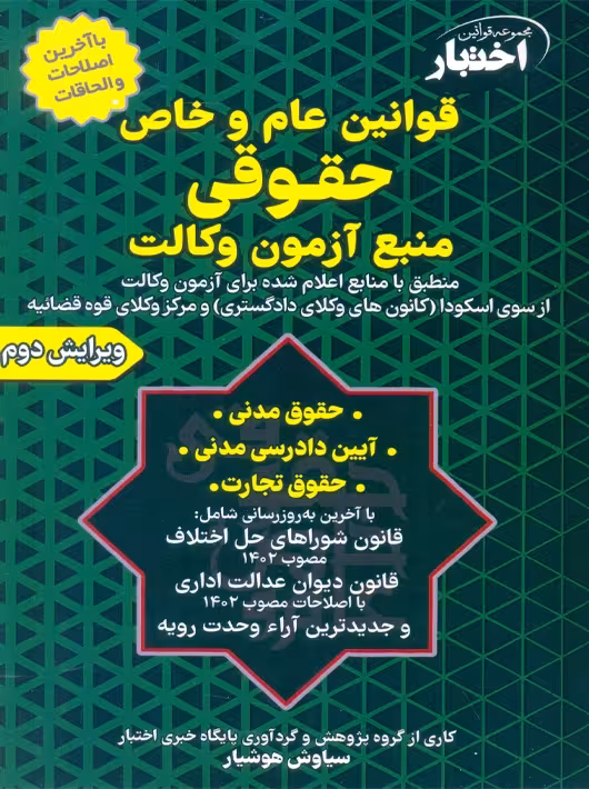 قوانین عام و خاص حقوقی منبع آزمون وکالت هوشیار دادبازار