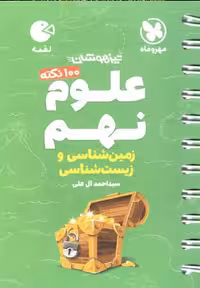 100 نکته علوم نهم زمین شناسی و زیست شناسی لقمه مهر و ماه