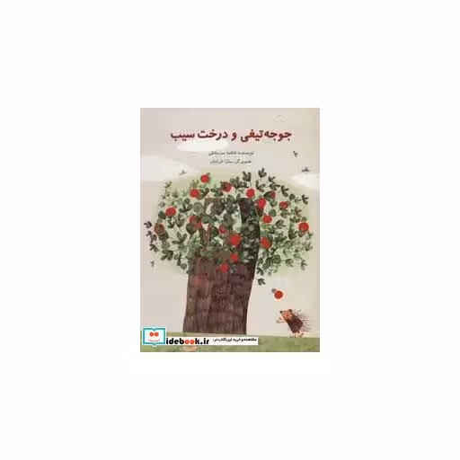کتاب جوجه تیغی و درخت سیب (گلاسه) اثر فاطمه سرمشقی