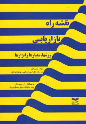 نقشه راه بازاریابی