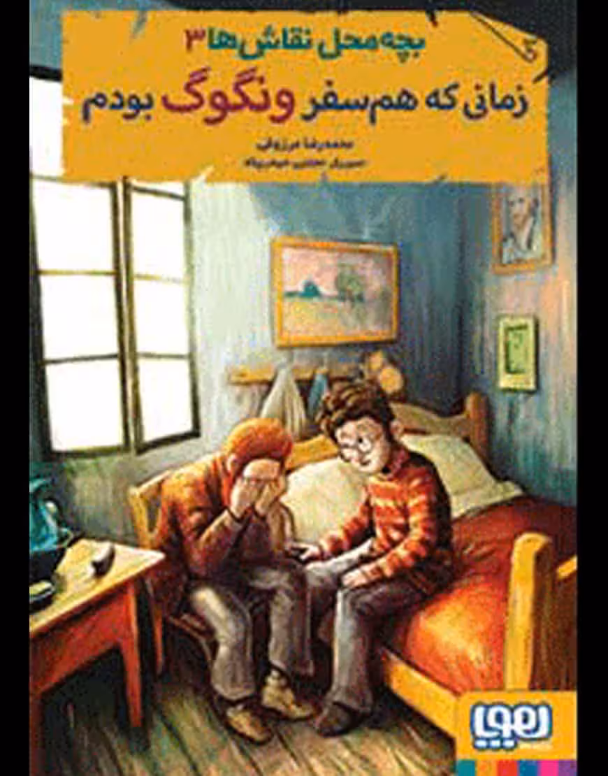 بچه محل نقاش‌ها زمانی که هم سفر ونگوگ بودم نشر هوپا