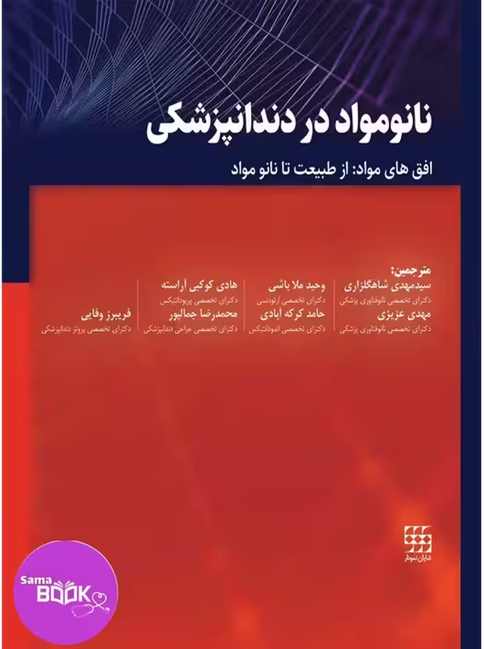 نانومواد در دندانپزشکی