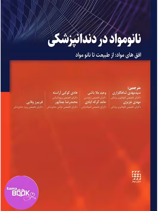 نانومواد در دندانپزشکی