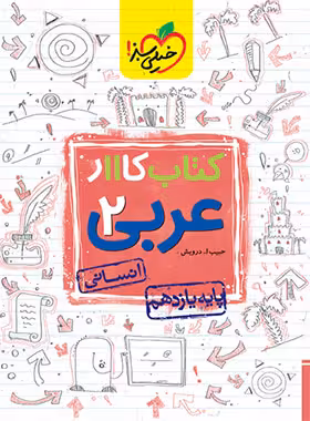 کتاب کار عربی یازدهم انسانی خیلی سبز | چی بخونم