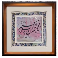 تابلو خوشنویسی  -خلق اثر سال 1399-خط نستعلیق -اندازه 35×35