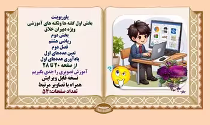پاورپوینت ریاضی هشتم فصل دوم  تعین عددهای اول یادآوری عددهای اول از صفحه 20 تا 28