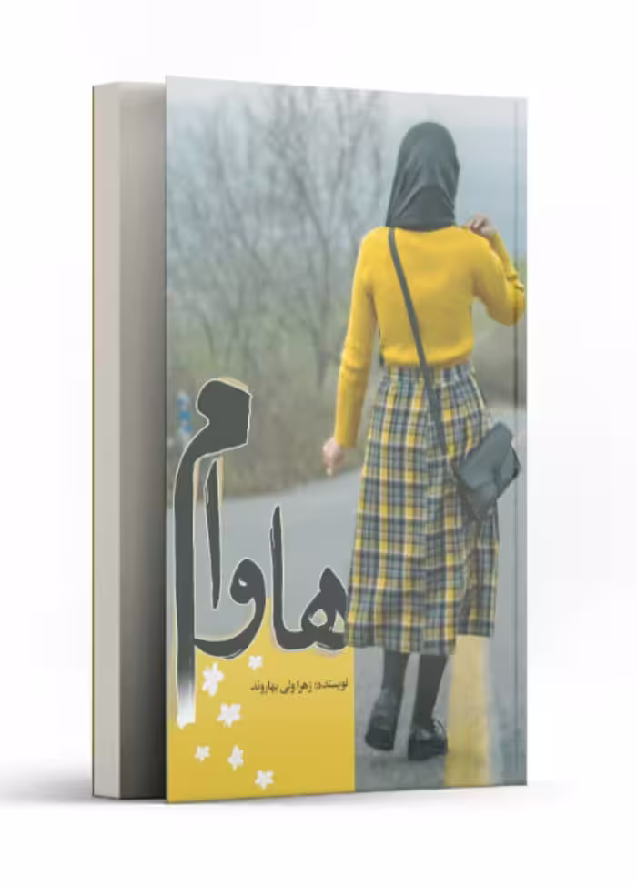 رمان هاوام pdf