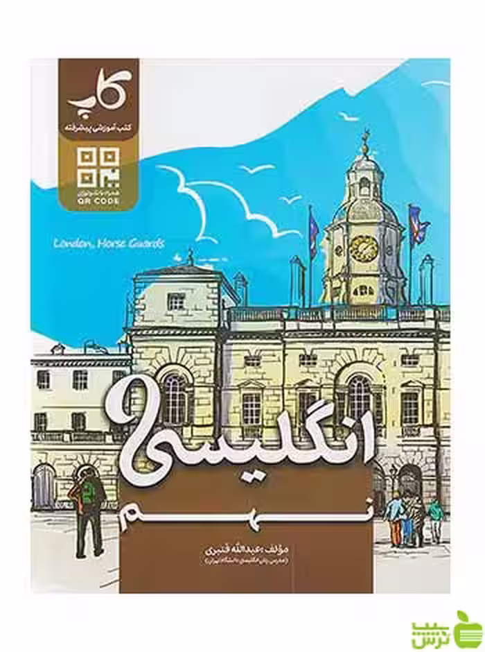 زبان انگلیسی نهم کاپ - سیب ترش - SibTorsh تخفیف ویژه