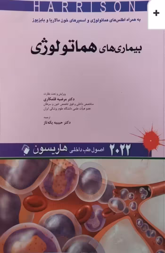 کتاب اصول طب داخلی هاریسون بیماری های هماتولوژی 2022