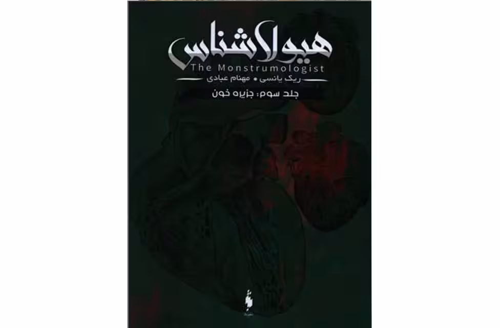 هیولا شناس 3 – جزیره خون – ریک یانسی – مهنام عبادی – نشر باژ