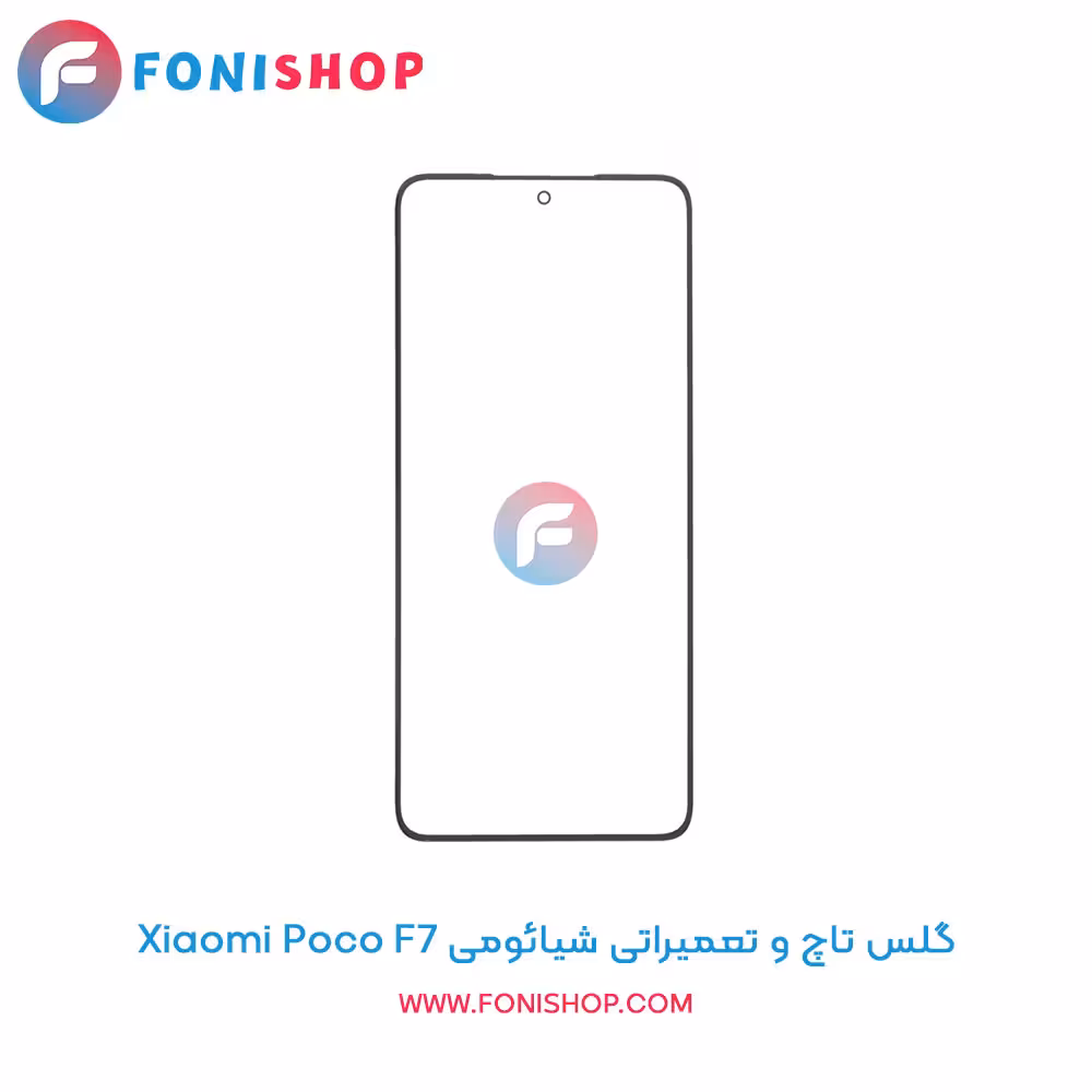 گلس تاچ و تعمیراتی شیائومی Xiaomi Poco F7