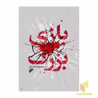 کتاب بازی بزرگ (مجموعه داستان) اثر علیرضا نعمت اللهی و دیگران نشر دفتر نشر فرهنگ اسلامی
