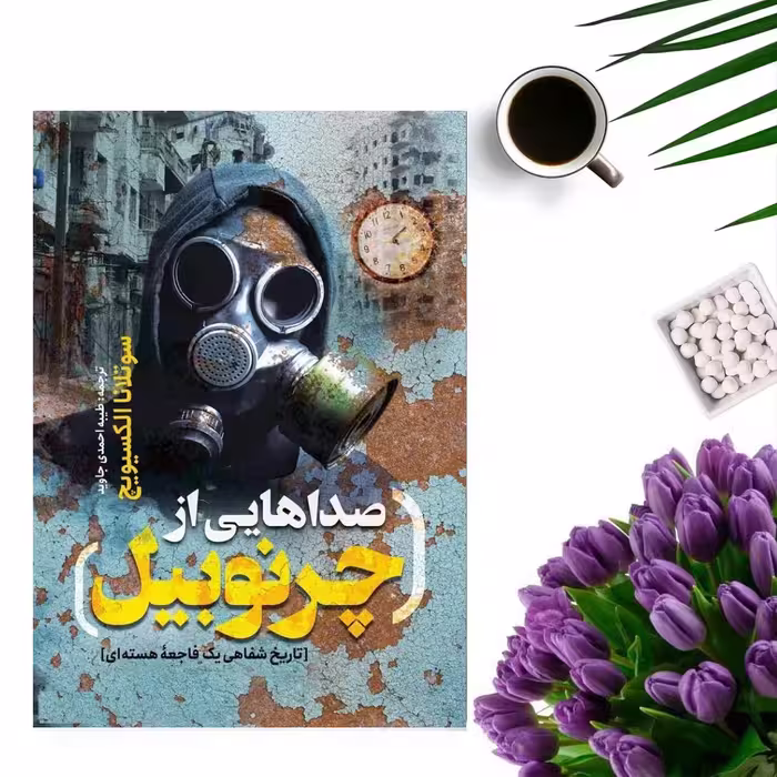 کتاب صداهایی از چرنوبیل اثر سوتلانا الکسیویچ انتشارات یوشیتا