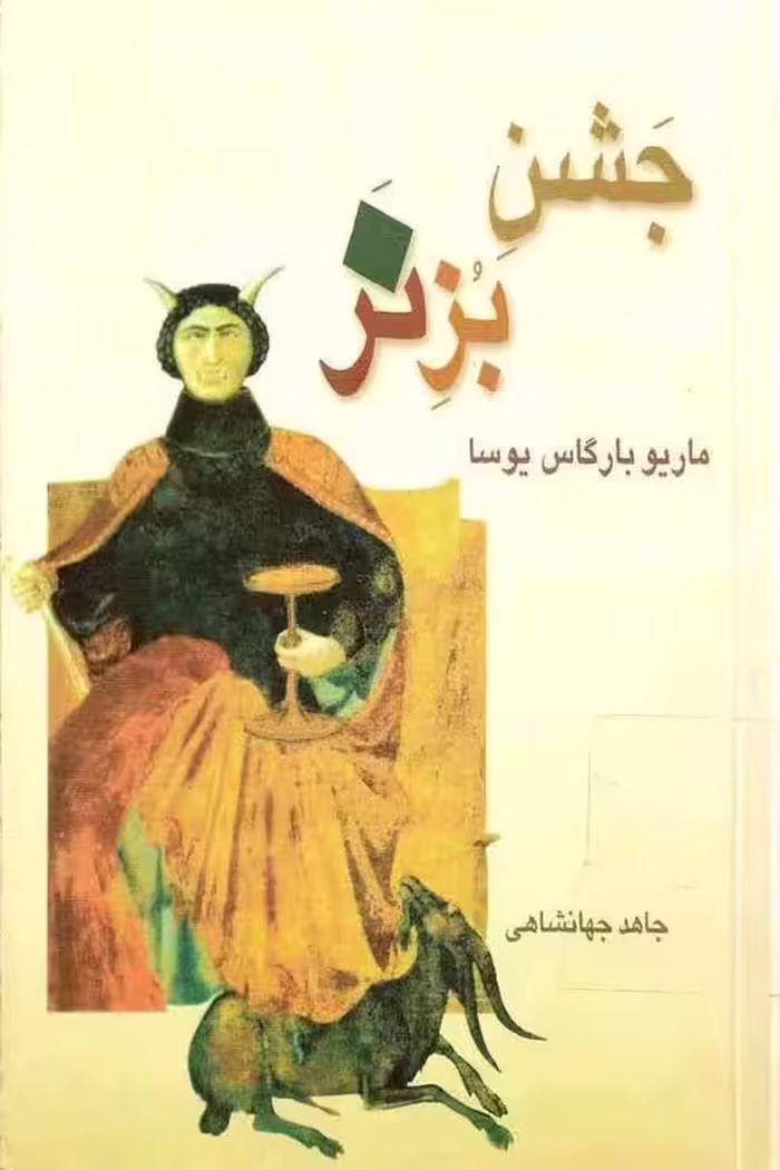 جشن بز نر -ماریو بارگاس روسا