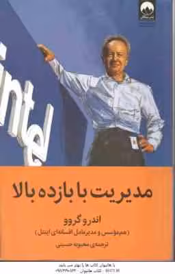 مدیریت با بازده بالا ( اندرو گرو – محبوبه حسینی )