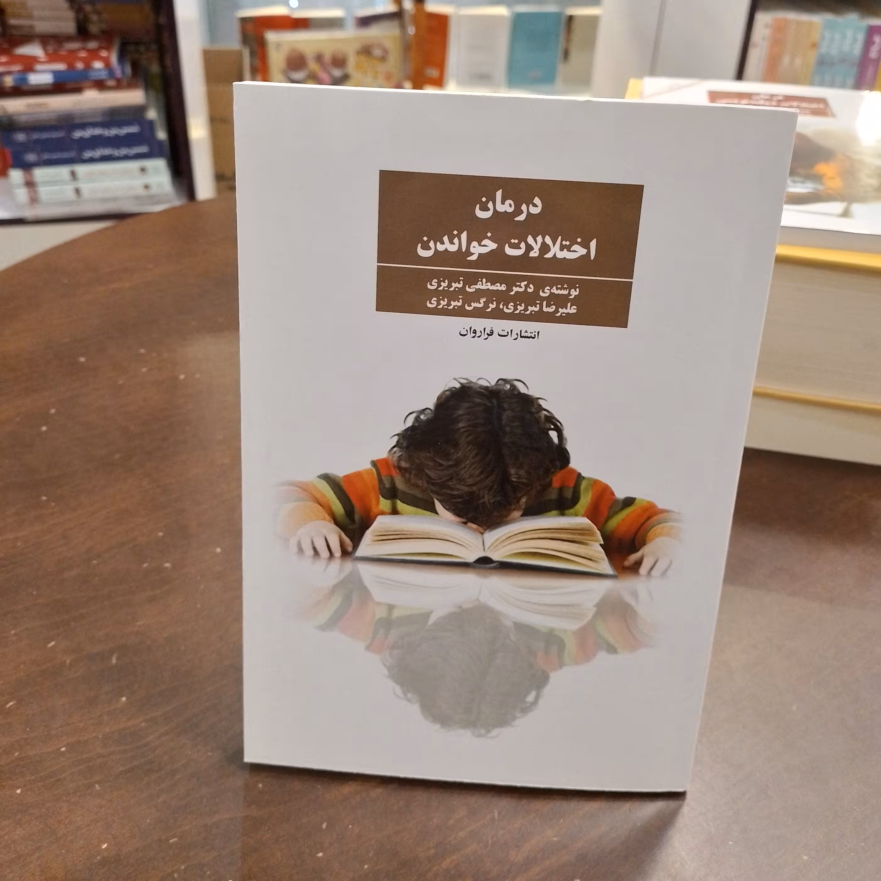 کتاب درمان اختلالات خواندن