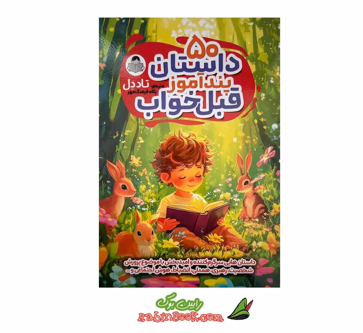کتاب 50 داستان پندآموز قبل از خواب | اثر تاد دل | نشر یوشیتا