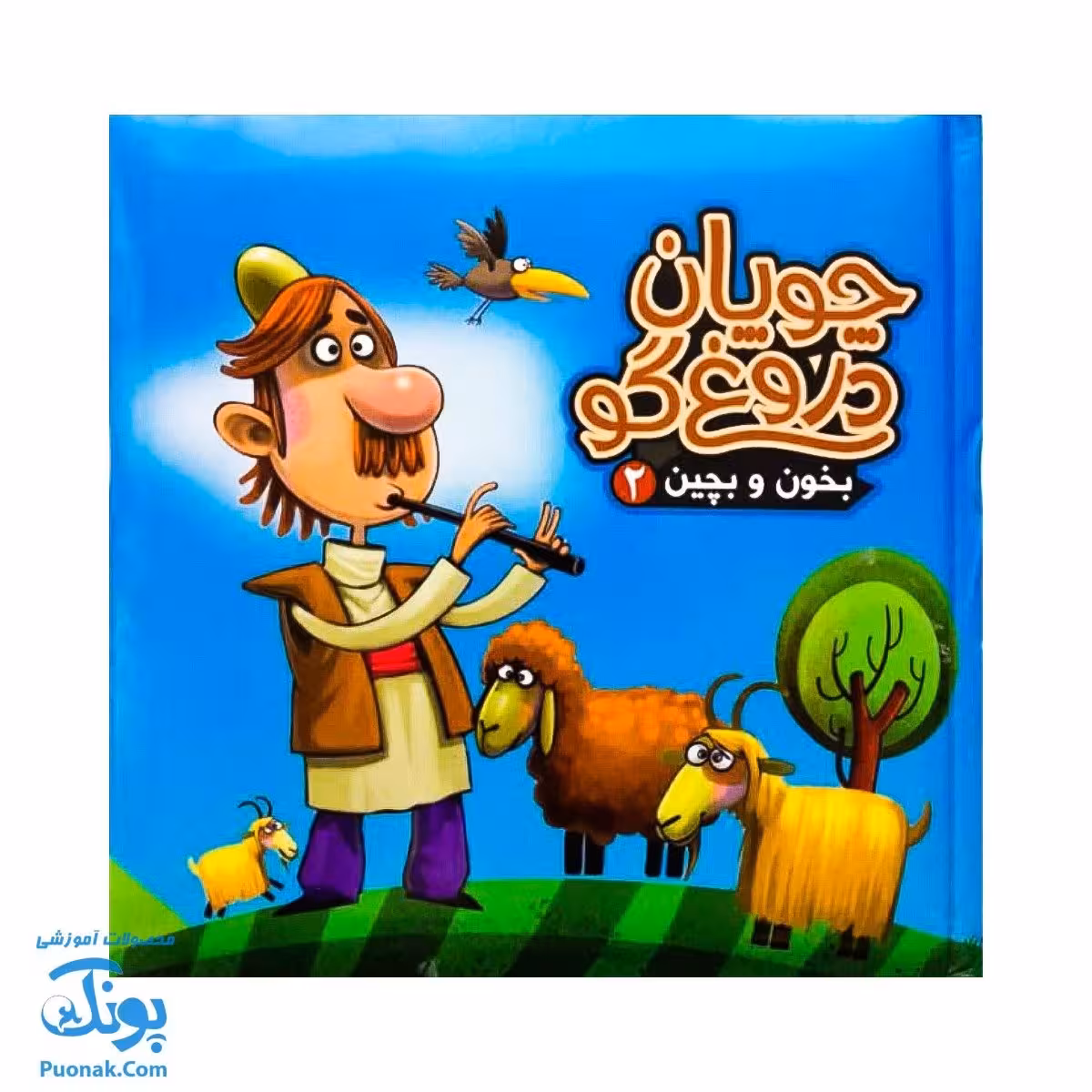 کتاب پازل بخون و بچین 2 (چوپان دروغ گو)