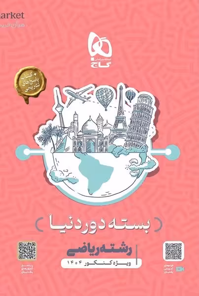 بسته دور دنیا رشته ریاضی گاج - کتابفروشی کوچه کتاب