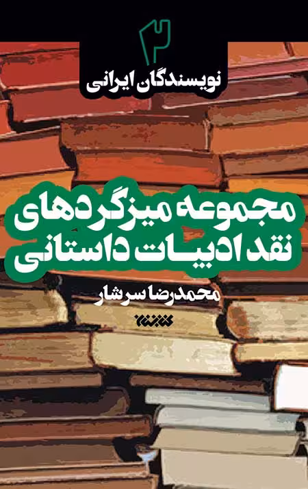 مجموعه میزگردهای نقد ادبیات داستانی – جلد دوم: نویسندگان ایرانی