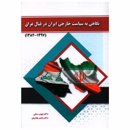 کتاب نگاهی به سیاست خارجی ایران در قبال عراق اثر ایوب منتی