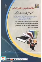 کتاب اطلاعات عمومی و قانون اساسی