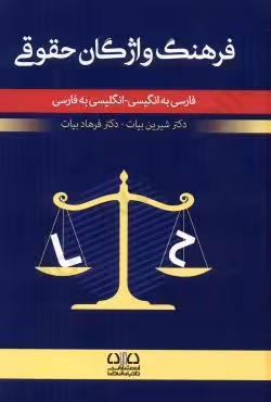 فرهنگ واژگان حقوقی