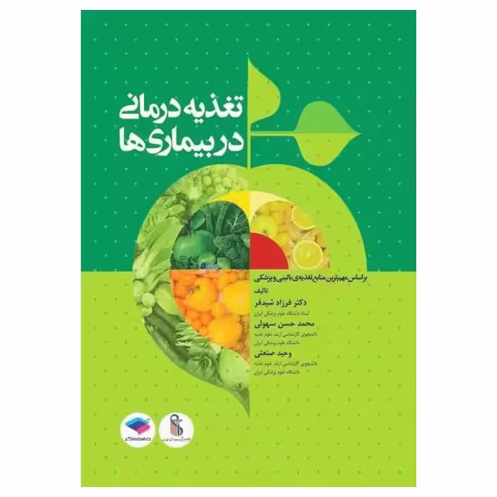 کتاب تغذیه درمانی در بیماری‌ها