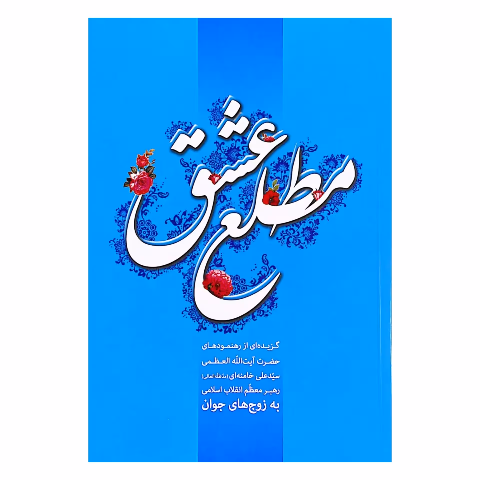 کتاب مطلع عشق