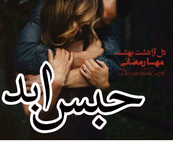 PDF رمان حبس ابد – ژانر عاشقانه – مهسا رمضانی