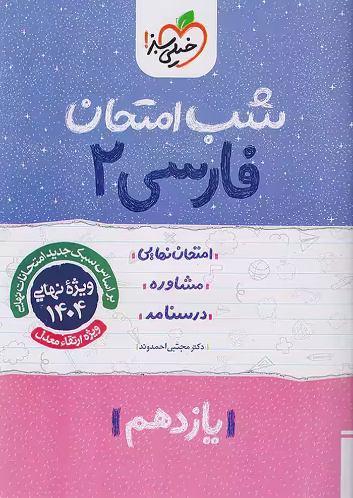 کتاب فارسی یازدهم شب امتحان خیلی سبز