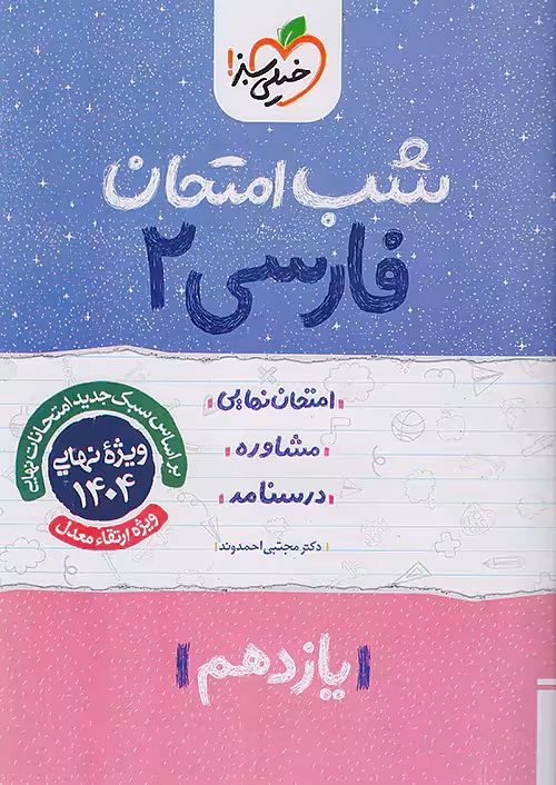 کتاب فارسی یازدهم شب امتحان خیلی سبز